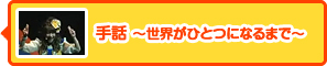 手話 ～世界がひとつになるまで～