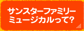 サンスターファミリーミュージカルって？