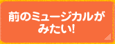 前のミュージカルがみたい！