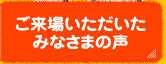 ご来場いただいたみなさまの声