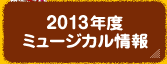 2013年度ミュージカル情報