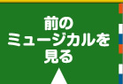 前のミュージカルを見る