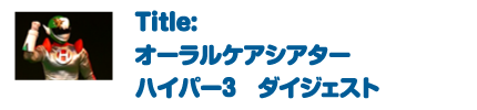 オーラルケアシアター ハイパー３「救え！６歳臼歯」の巻