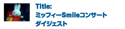 ミッフィーSmileコンサート