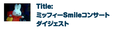 ミッフィーSmileコンサート