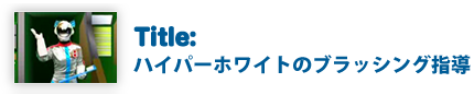 ハイパーホワイトのブラッシング指導
