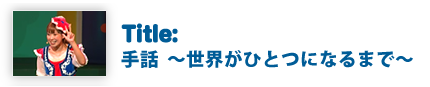 手話 ～世界がひとつになるまで～
