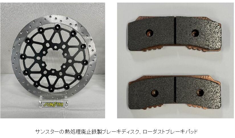 サンスター、ブレーキ性能を高めた 環境対応ブレーキディスクで鈴鹿8耐