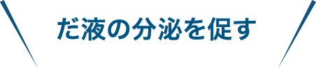 だ液の分泌を促す