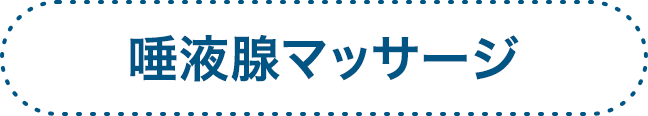 唾液腺マッサージ