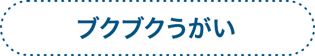 ブクブクうがい