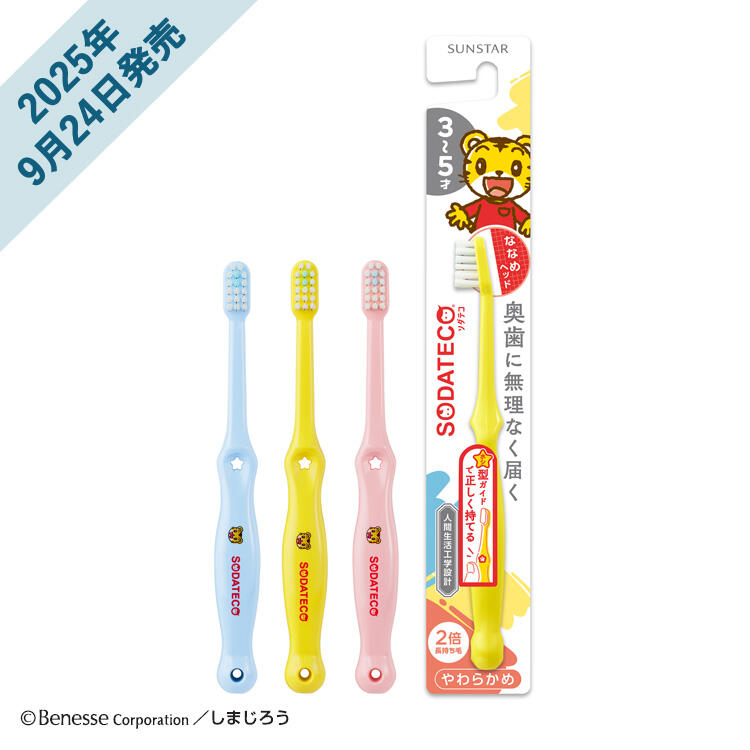 ソダテコこどもハブラシ（3-5才用）