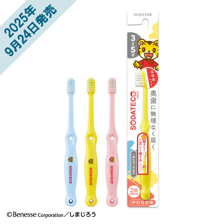 ソダテコこどもハブラシ（3-5才用）
