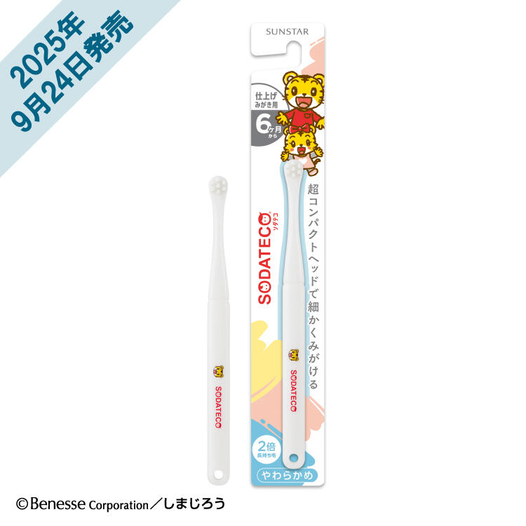 ソダテコこどもハブラシ（仕上げみがき用）