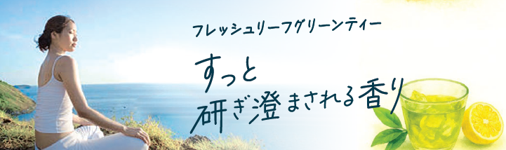 香味説明