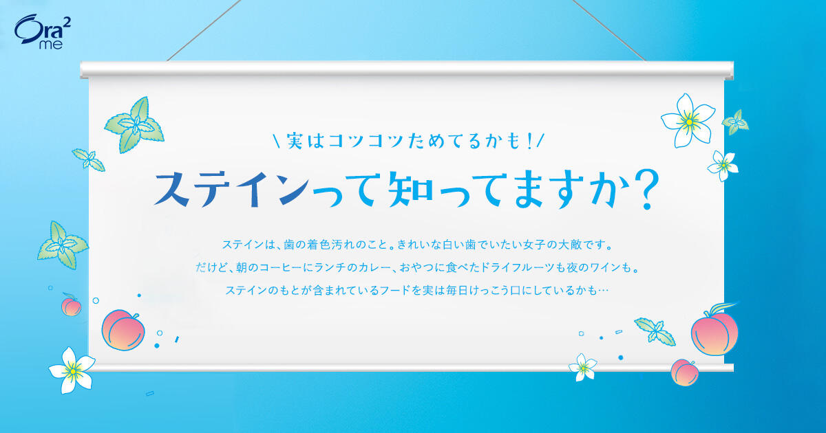 実はコツコツためているかも！？ステインって知っていますか？