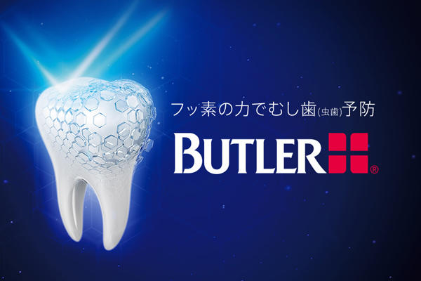 フッ素の力でむし歯（虫歯）予防「BUTLER」