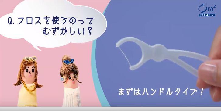 Ora² PREMIUM クレジングフロス ハンドルタイプ 使い方