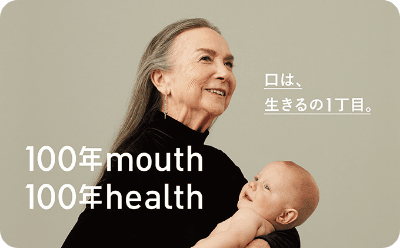 人生100年時代 豊かな人生はお口の健康から